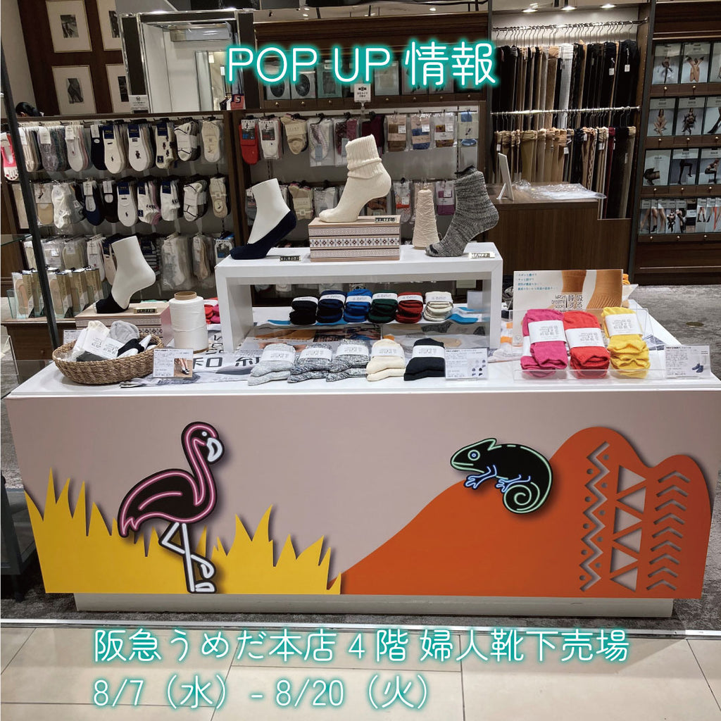 POP UP情報 8/7（水）-8/20（火）阪急うめだ本店 4階