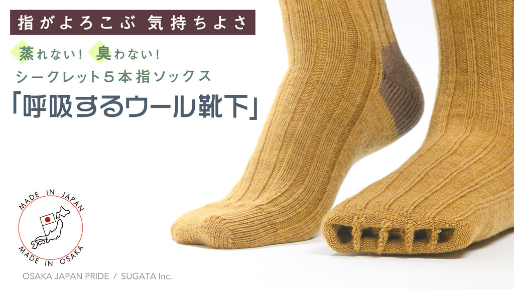 【新商品】「呼吸するウール靴下」がMakuakeにて公開！公開記念SALEも！
