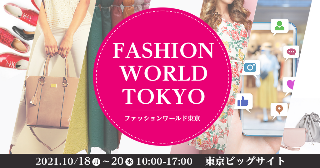 10/18～10/20　FASHION WORLD TOKYOに出展します！