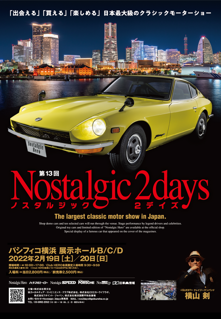 旧車イベント「第13回ノスタルジック 2デイズ」に出展販売いたします！