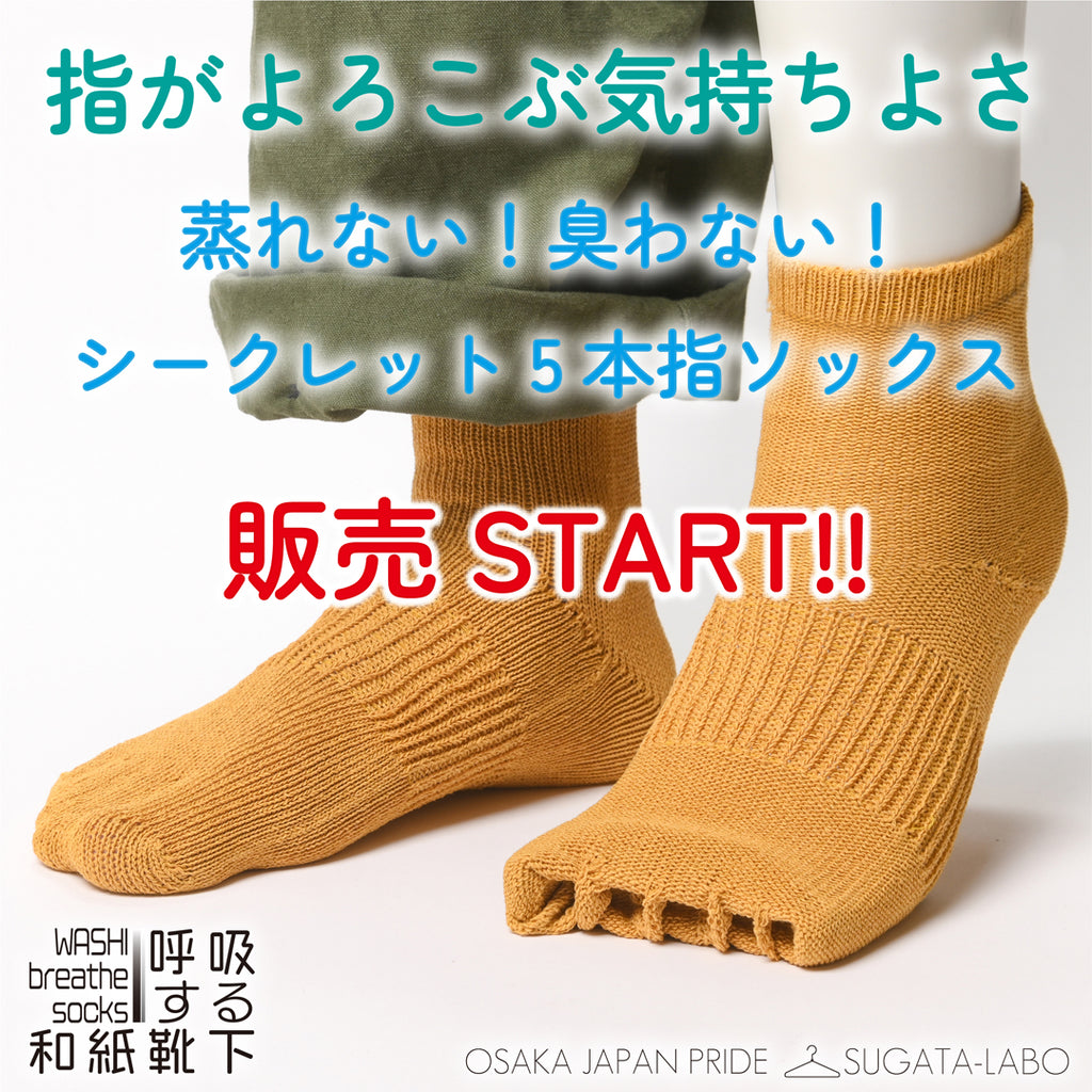 Makuakeにて「呼吸する和紙靴下」を販売開始しました！