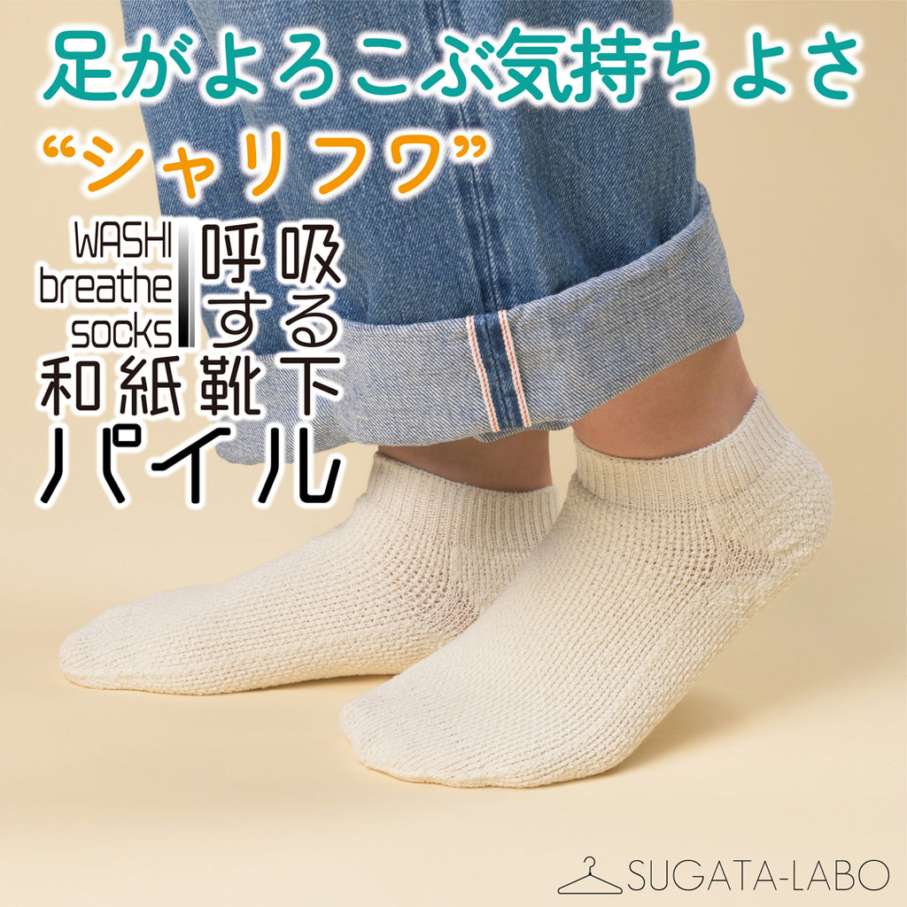 Makuakeにて「呼吸する和紙靴下」パイルを販売中！